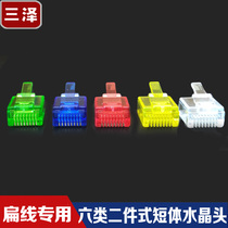 Three-Jersey type two-piece type short-body crystal head flat network cable special RJ45 8P8C one thousand trillion network crystal head