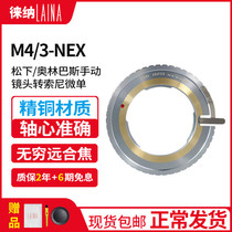 The Leena is suitable for Olympus Manual M43 micro single lens m4 3 turn NEX Sony E outlet FE switching ring