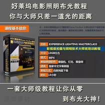 ASC Hollywood Class Movie Shooting Lighting Buguang Tutorial Movie Lighting Skills Zero Basis Photography Lights