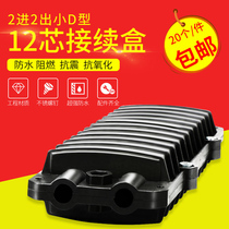 National small D-type cable connection box 12-core cable connection package cable connection box 2 in 2 out 12 core