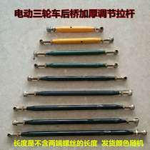 Electric tricycle accessories adjustment pull bar tie rod connection pull ear rear axle adjustment bar adjustable thickening bar
