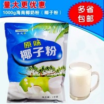 1000g Hainan specialty instant coconut powder special raw coconut milk coconut milk powder breakfast drink milk tea shop dedicated