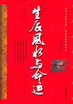 (Genuine Book) Birthday Feng Shui and Destiny Han Yunlin China Commercial Publishing House