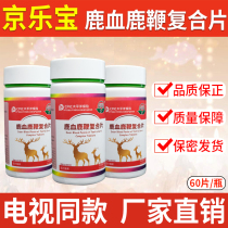 Jingle Bao deer blood deer whip composite film official deer blood deer whip tablet candy 60 pieces TV same model