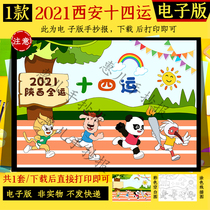 Xian 14th Games hand-copied newspaper Primary school students 14th National Games hand-copied newspaper electronic version black and white line draft coloring