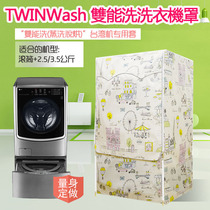 LG TWINWash dual Wash washing machine cover 16 17 18 19kg 2 5 3 5 waterproof protection sleeve