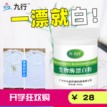 Nine lines of biological enzyme washing white clothes decontamination bleach powder Clothing special reducing agent to yellow stains for mother and baby