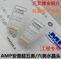 AMP Ampu Super Five Class Six Class Crystal Head 6 Type one thousand trillion Network Crystal Head RJ45 Network Line 8 Core Crystal Head
