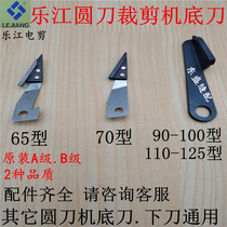 Lejiang electric scissors accessories bottom knife Lower knife Round knife cutting machine Cloth cutting machine Cloth cutting machine Cutting knife accessories bottom knife
