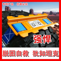 Escape board Snow chain trap car rescue tool Mud road sand ice and snow SUV off-road self-driving tour into Tibet equipment