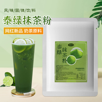 Yixiangyuan Thai green matcha powder milk tea drink raw material slag male lemon tea green tea powder drinking baking raw material 500g