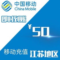 Jiangsu Mobile 50 yuan fast prepaid card Mobile phone payment payment Phone fee China Suzhou Wuxi Nanjing Nantong Xuzhou