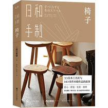 Genuine Japanese and handmade (chair) 9787213087349