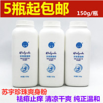 Suyu Pearl talcum powder to quash and relieve itching cool and dry 150g Pearl prickly heat powder pregnant baby children adult
