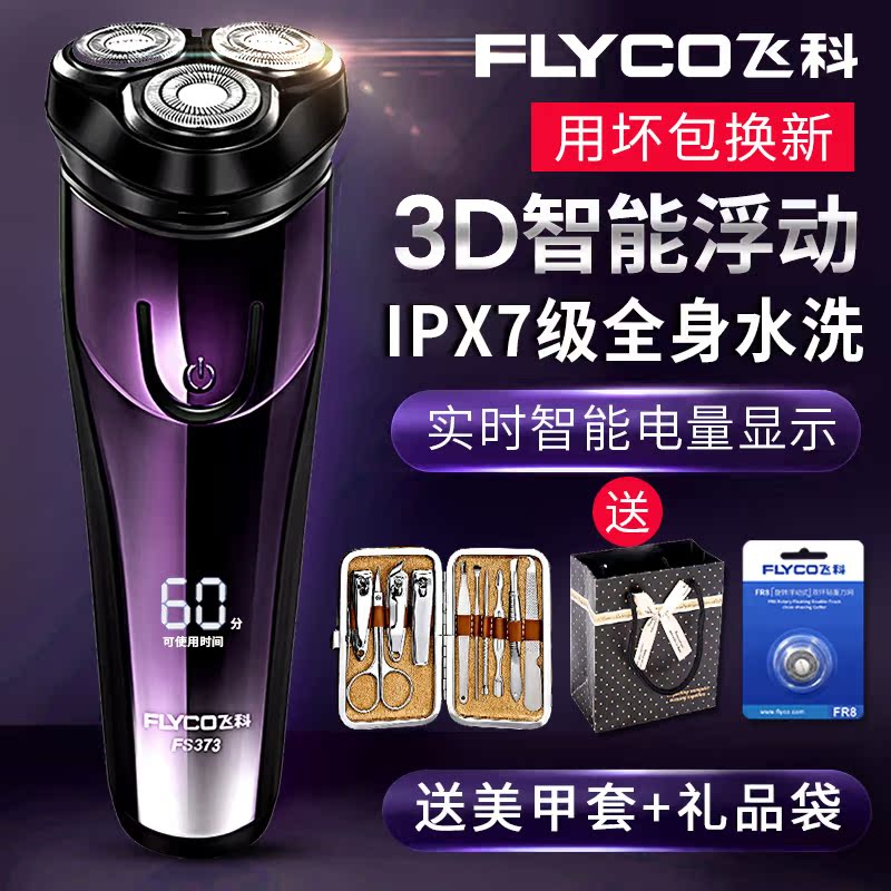 Feike extremely fast floating razor electric rechargeable male razor three-knife gift box packaging birthday send boyfriend