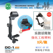 DC1 stage band microphone stand Drum microphone stand Percussion instrument explosion-proof drum clip 3pcs