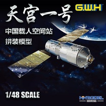 Henghui Model Great Wall spot L4805 1 48 China Tiangong No 1 Manned Space Station assembly model