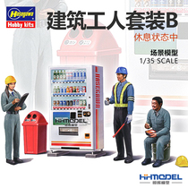 Henghui model Hasegawa 66006 1 35 Construction worker set B Resting state scene model