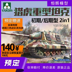 三花TAKOM 8001 1/35 猎虎重型坦克 初期/后期型 2in1