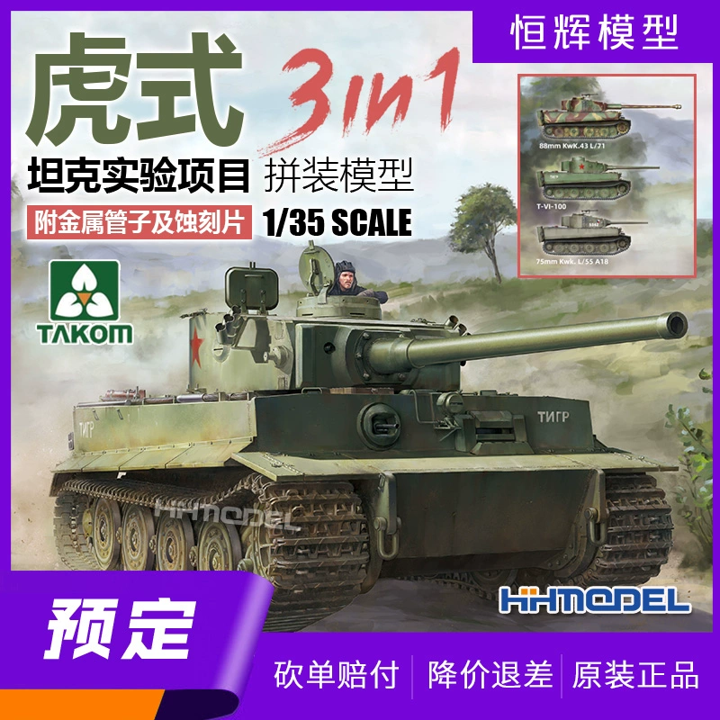 TAKOM 2192 1/35 虎式坦克实验项目 3选1