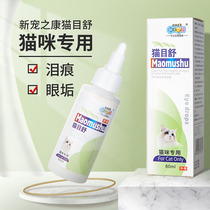 New pet Zhikang Cat Mu Shu Eye Drops 60ml Cat Eye Cleaning Eye Wash Pet adult cat kitten eye cleaning liquid