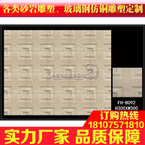 Fenghao sandstone entrance corridor corridor film and television Wall sandstone background wall relief mural★B092 continental plate