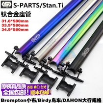 S-PARTS Stan Ti Titanium alloy seat tube seat Rod 31 8 33 9 34 9 small cloth bird car seat tube