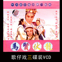 Fujian Hokkien Ye Qing Taiwanese Taiwanese opera Ma Xian Fulong VCD disc old opera video CD
