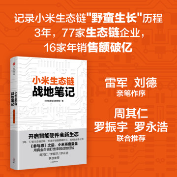 小米生态链战地笔记 小米生态链谷仓学院 著 《参与感》之后小米再度复盘 中信出版社图书  小米上市