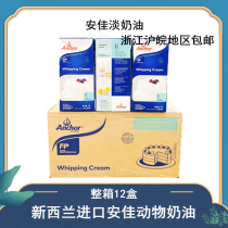 New Zealand Anjia Light Cream 1L * 12 full box of animal whipped cream icing Anjia cream