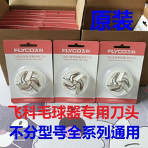 Feike hair ball trimming blade FR5208 5209 5210 5211 5212 shaving machine hair ball head blade