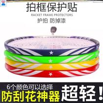 Badminton racket protection strip racket head protection sticker frame frame sealing rubber sleeve repair scratch-resistant paint break