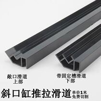 Inclined fish tank push-pull slide double-layer fish tank open fixed groove plastic edge strip 45 degree push-pull groove track