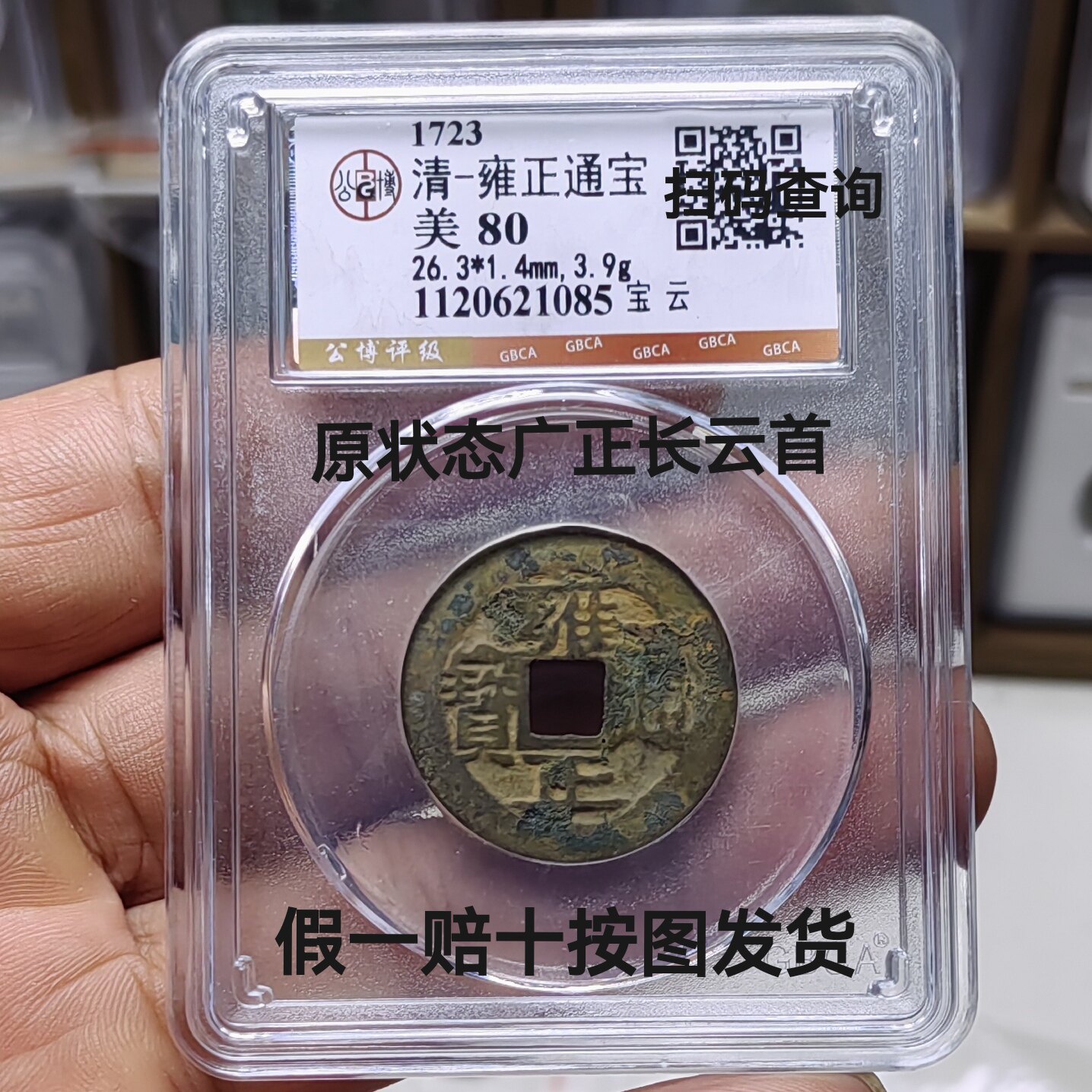 雍正通宝评级-雍正通宝评级促销价格、雍正通宝评级品牌- 淘宝