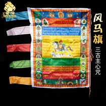 Tibetan-style wind and horse flag color flag auspicious scripture flag scripture flag 95cm long three-year-old main mantra Tibetan home meditation scriptures