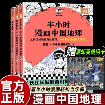 半小时漫画中国地理全套-半小时漫画中国地理全套促销价格、半小时漫画