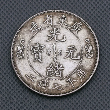 光緒元寶 京局省造【銀貨保証】壹圓 銀幣 銀貨 中国 M24081212 京局制造光绪元宝，真正光绪元宝中极品！_银币