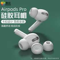 Airpods Pro ear cap third generation headphone cover protective cover airpodspro earphone plug Apple wireless Bluetooth headset silicone earpiece 3 non-slip anti-slip drop off earbud earphone case