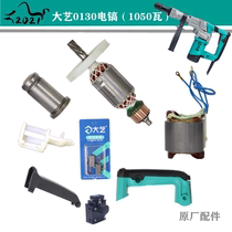 Daxi Impact Electric Pick 0130 0135 Small Electric Hammer Pick Rotor Stator Switch Power Cord Gear Box Original Factory