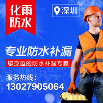 Shenzhen toilet waterproof leak repair roof exterior wall balcony kitchen toilet leak repair