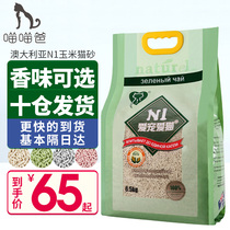 Meow Meow Dad-Australia N1 Cat litter Corn Green Tea Peach Activated carbon tofu deodorant 17 5