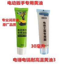 Professional original brushless electric wrench lubricating oil grease Butter electric hammer electric pick special high temperature grease
