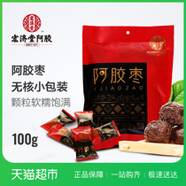 Hongjitang Chinese time-honored instant donkey-hide gelatin jujube independent packaging non-nuclear treatment 100g snack candied fruit