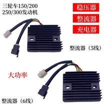 Zong Shen Lifan Longxin tricycle voltage stabilizer five or six line 150 200 250 motorcycle Silicon Rectifier charger