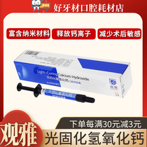 Dental oral Guan Yaguang curing calcium hydroxide pulp capping paste antibacterial cushion bottom pit fissure sealing root canal resin