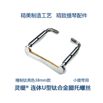 Lingti STRADPET all titanium alloy cheek rest screws U type 3 4 4 4 violin accessories