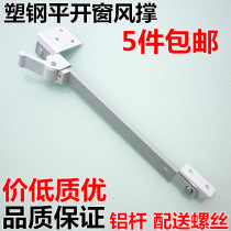 Plastic steel window windproof windshield lever White Wind brace door and window accessories sliding window casement window window wind support