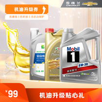 (After-sales) Chevrolet oil upgrade intimate gift upgrade high-specification oil anti-wear clean carbon deposits
