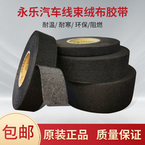 Yongle car flannel tape cabin high temperature and noise reduction seismic wiring harness tape Volkswagen original cockpit environmental protection