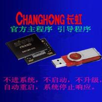 Changhong 3D42C2000i program brush package firmware program data upgrade method does not enter the system does not boot